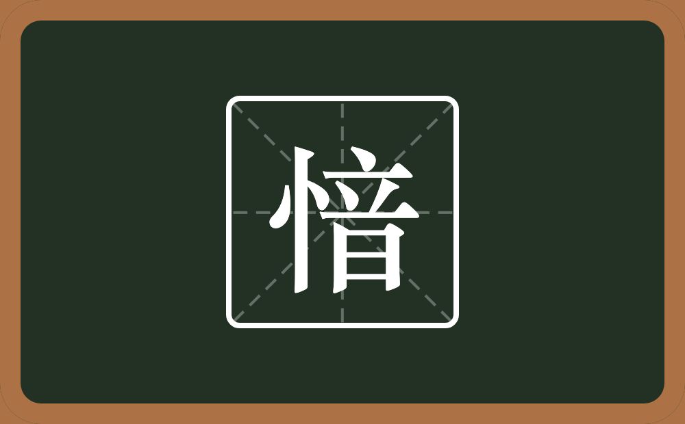 一个竖心旁一个音念什么？