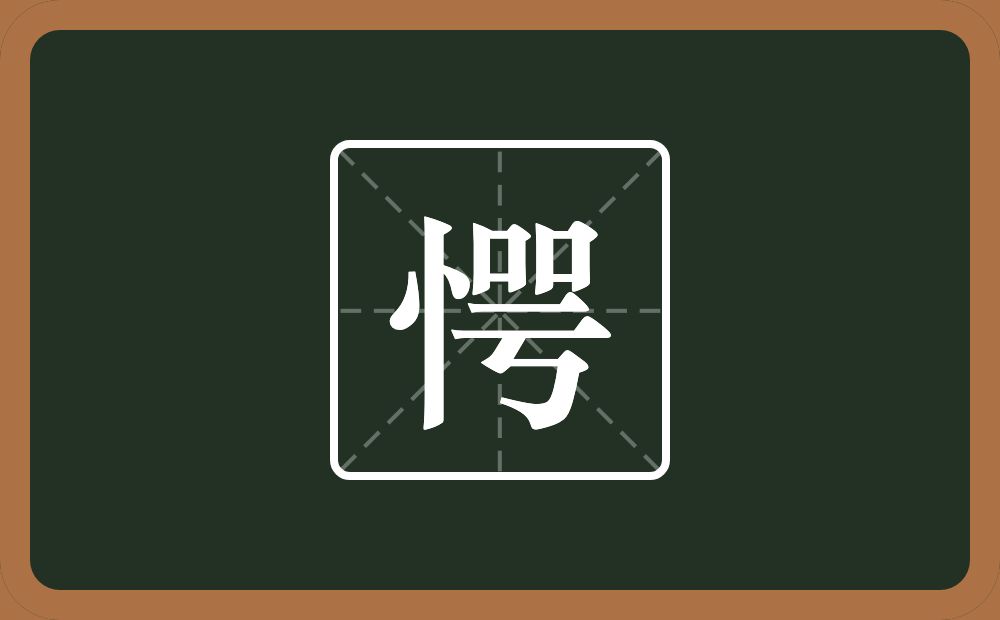 一个竖心旁一个咢念什么?