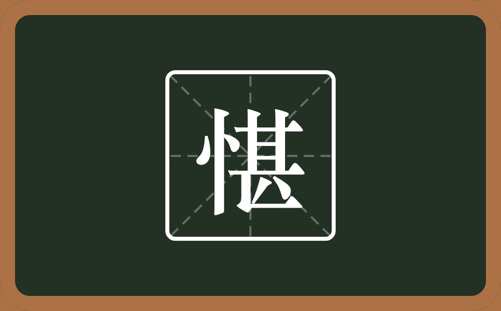 愖怎么读？愖是什么意思？