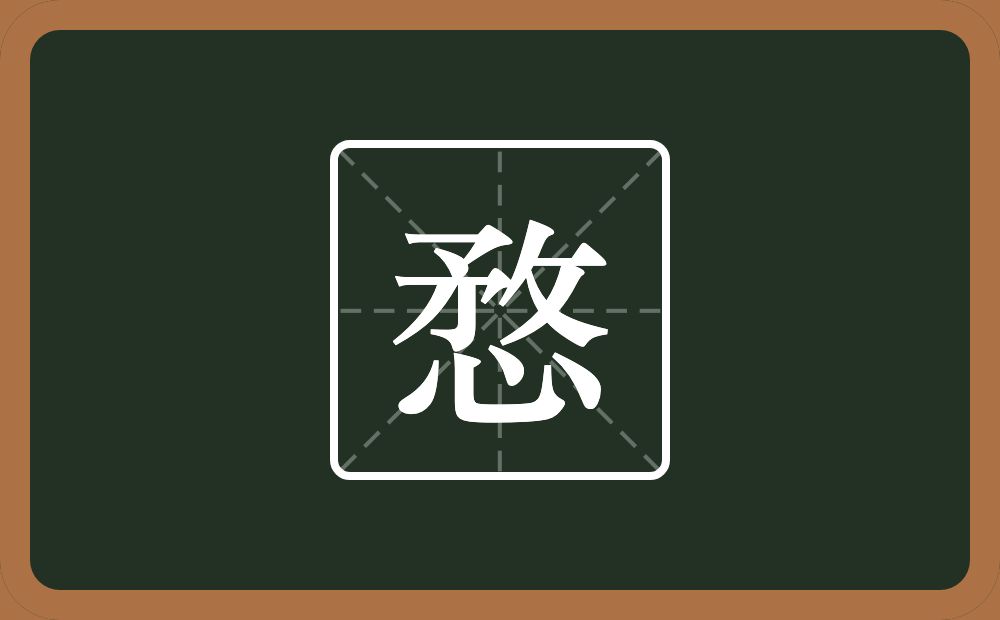 一个敄一个心念什么？