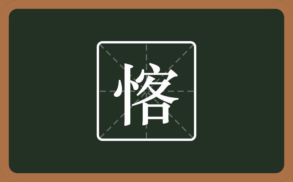 一个竖心旁一个客念什么？