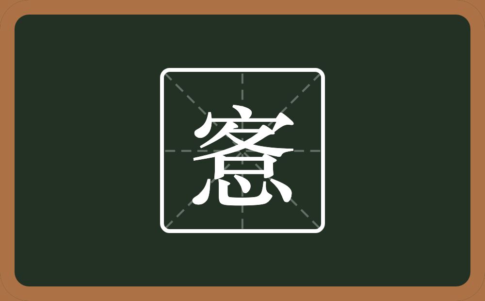 一个客一个心念什么？