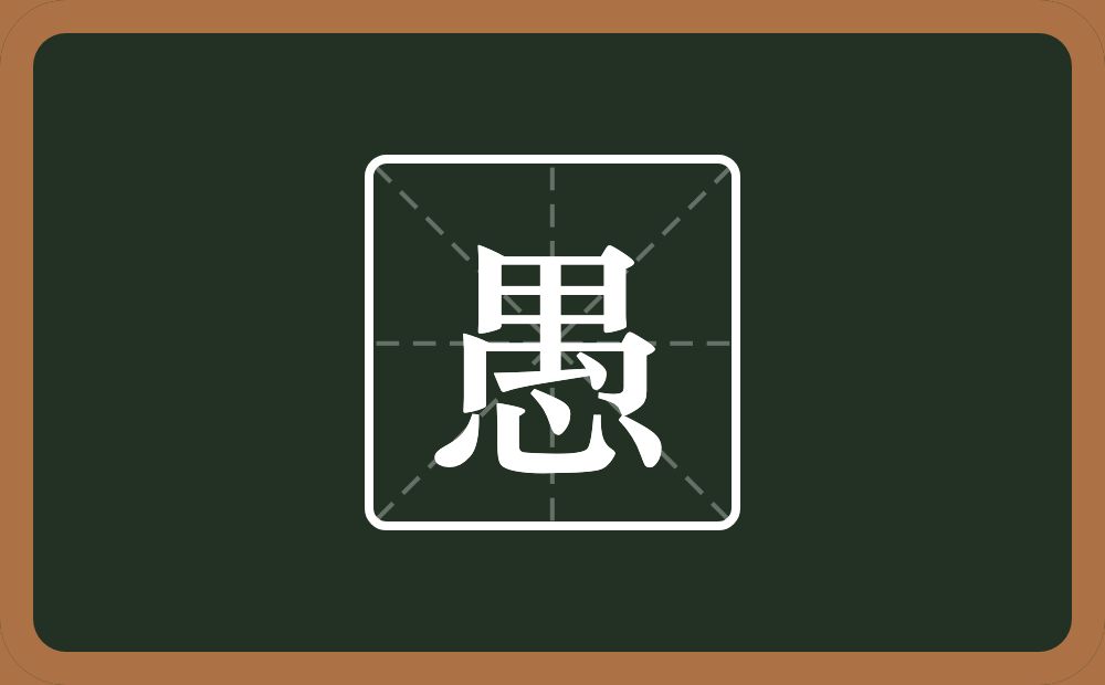 一个禺一个心念什么?