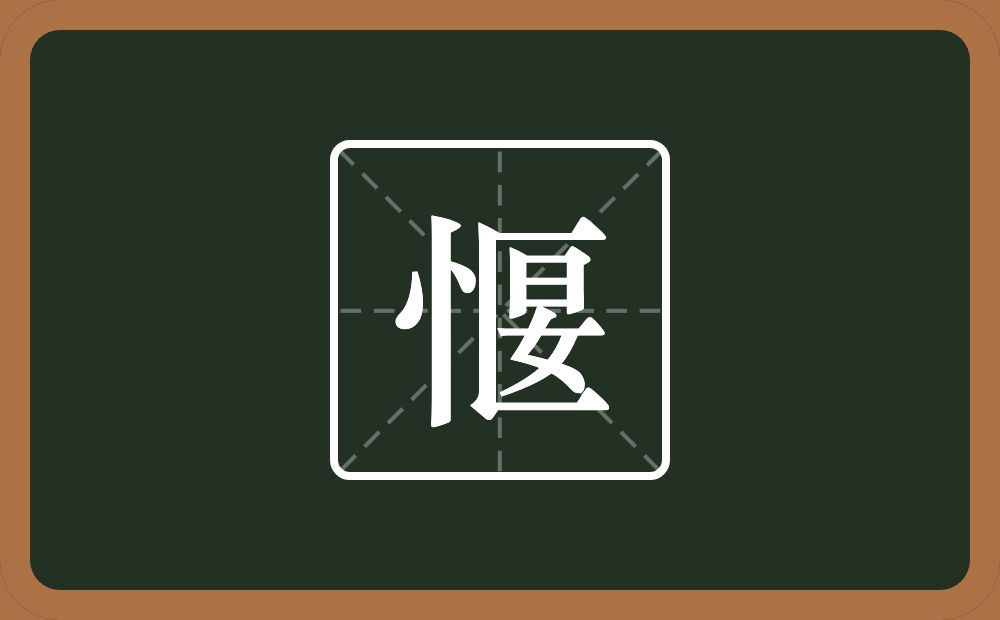 一个竖心旁一个匽念什么？