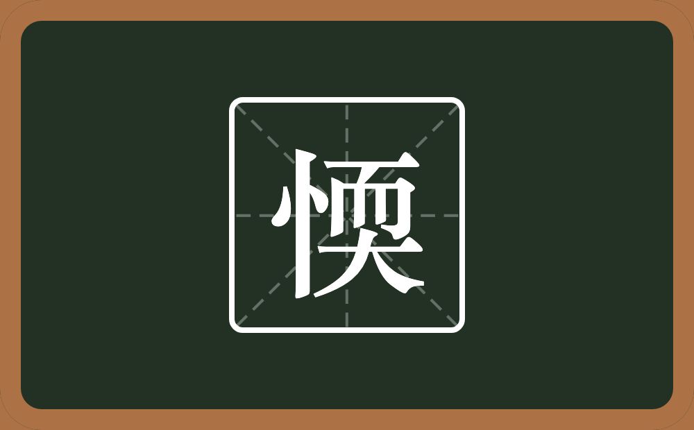 一个竖心旁一个耎念什么？