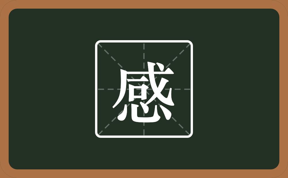 一个咸一个心念什么?