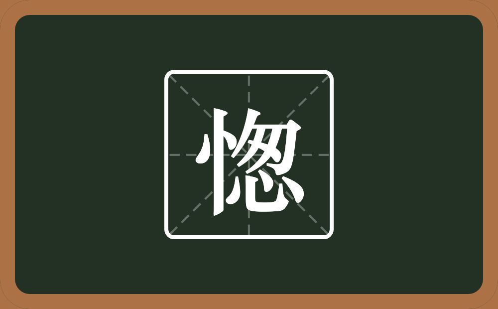 一个竖心旁一个怱念什么？