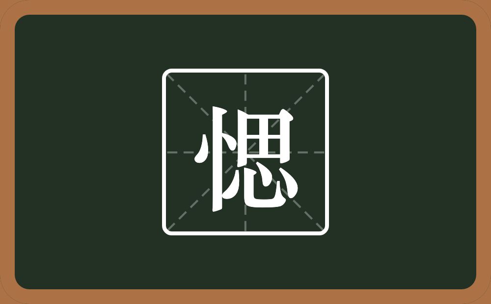 一个竖心旁一个思念什么？