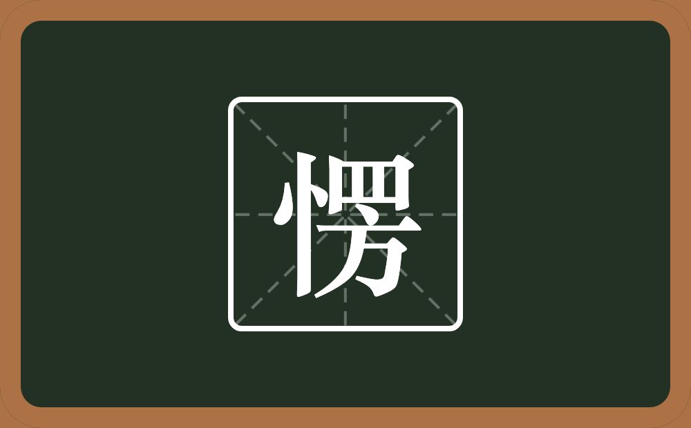 愣怎么读?愣是什么意思?