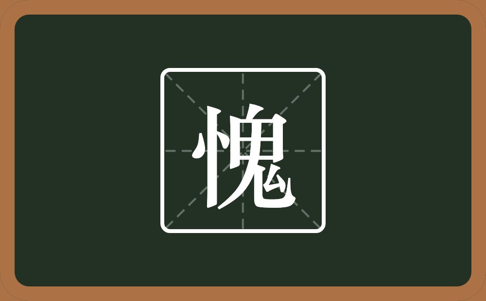 一个竖心旁一个鬼念什么?