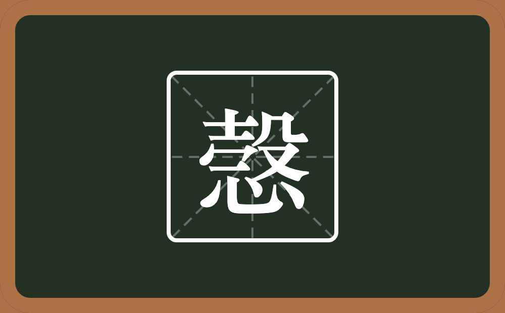 一个士一个秃宝盖一个横一个殳一个心念什么？