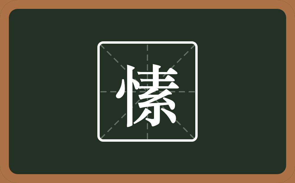 一个竖心旁一个素念什么？