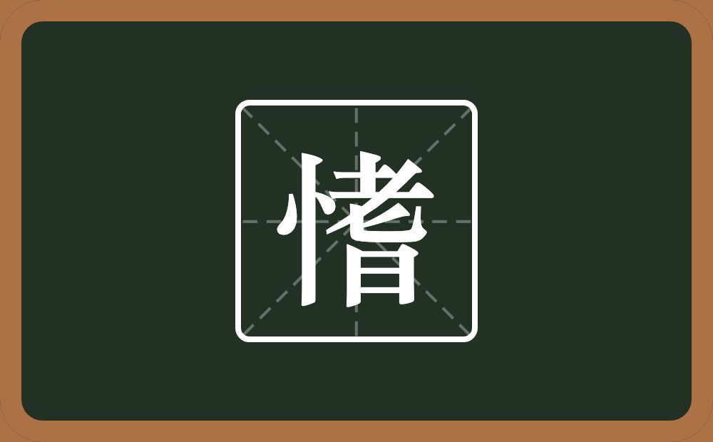 一个竖心旁一个耆念什么？