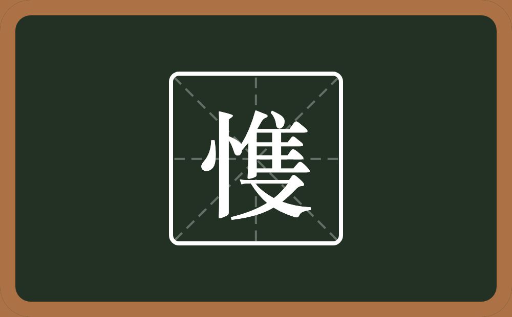 一个竖心旁一个隻念什么？