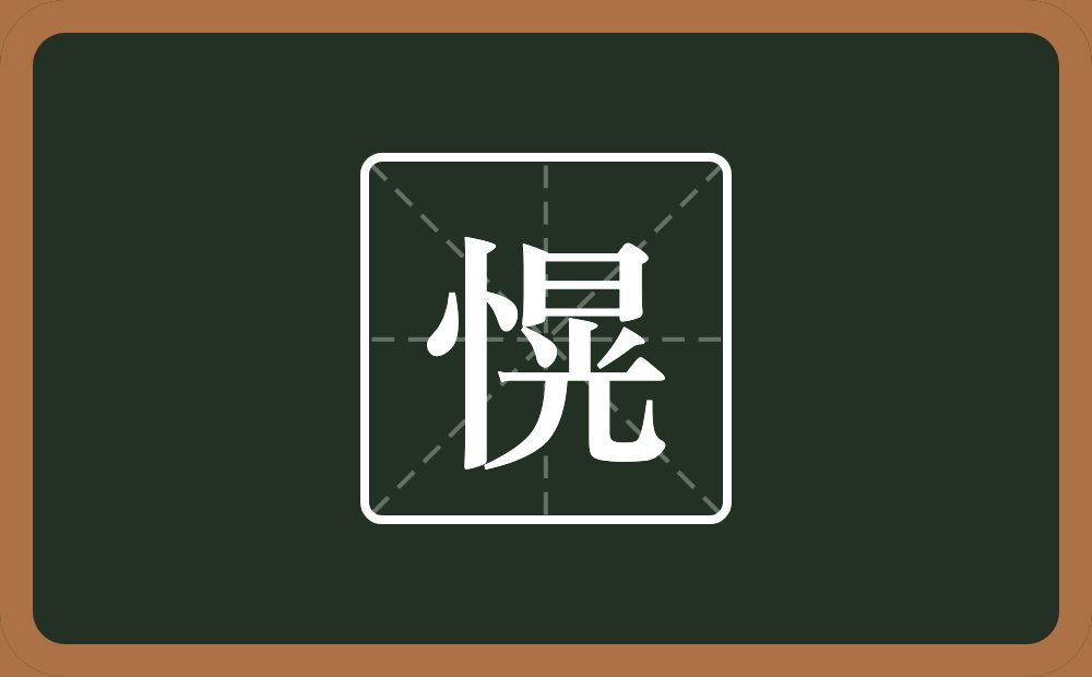 一个竖心旁一个晃念什么？