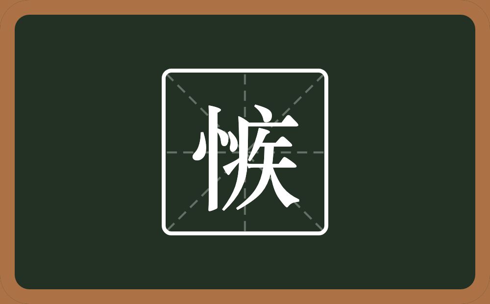 一个竖心旁一个疾念什么？