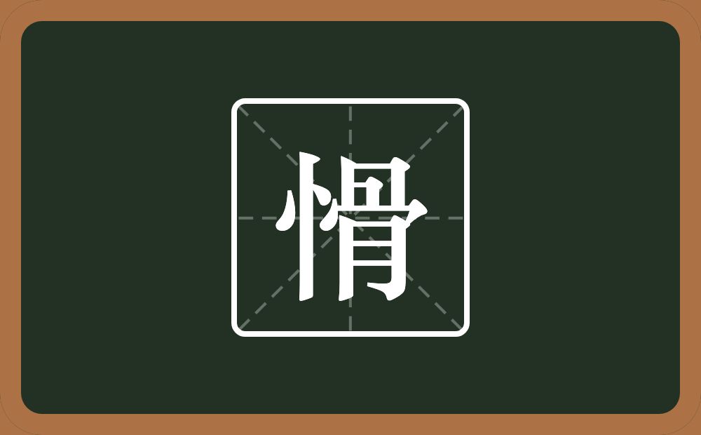 一个竖心旁一个骨念什么？
