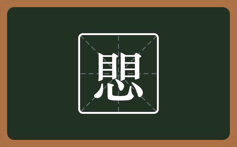 两个目一个心念什么？