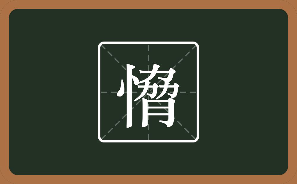 一个竖心旁一个脅念什么？