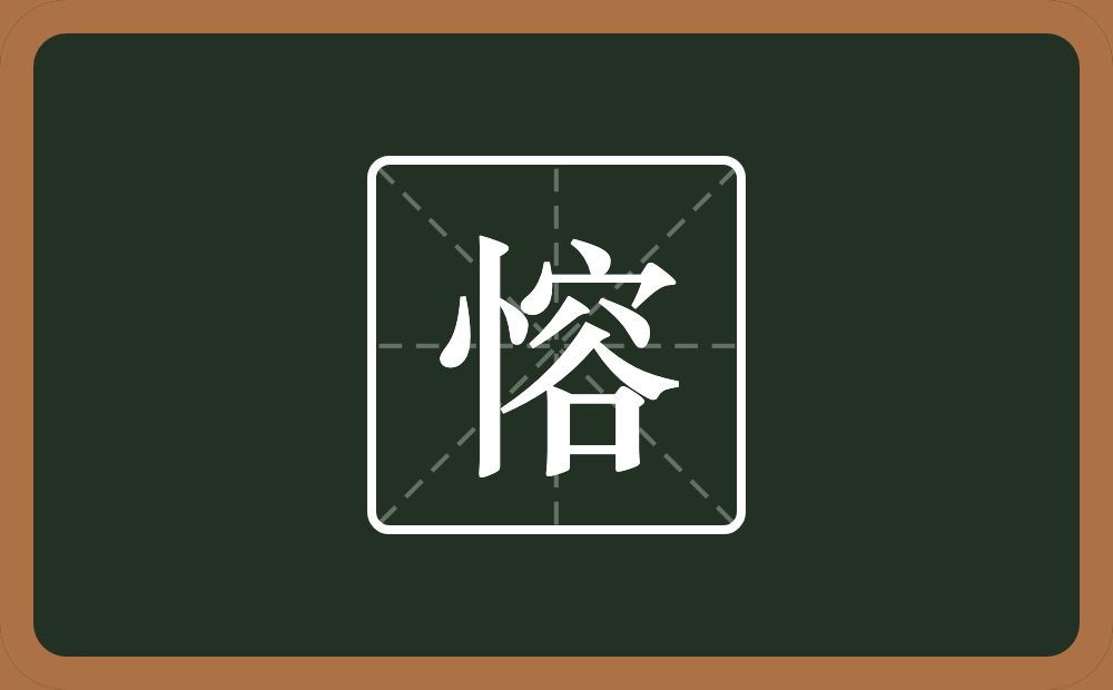 一个竖心旁一个容念什么？