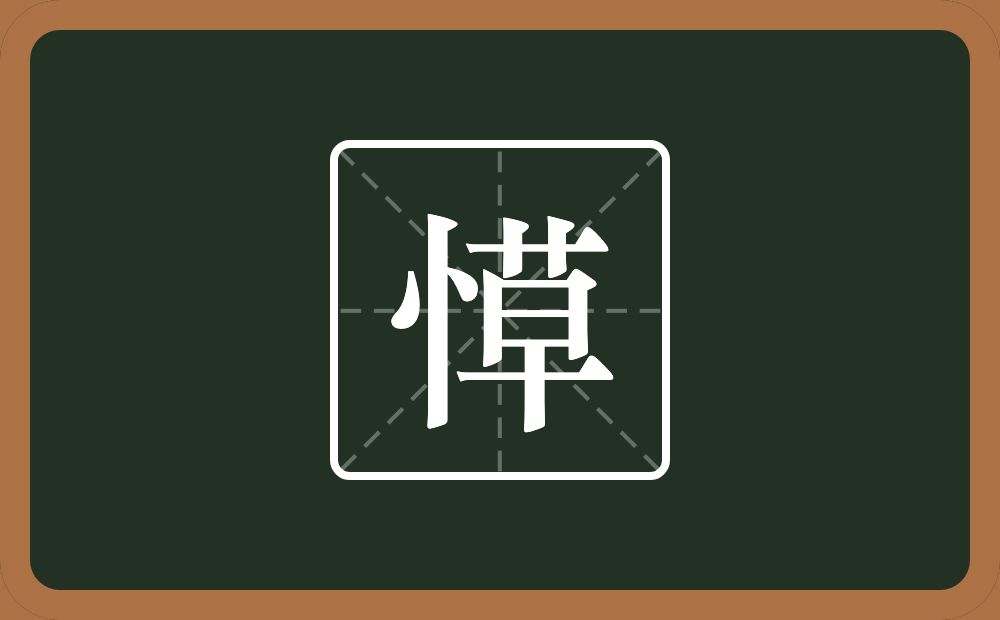 一个竖心旁一个草念什么？