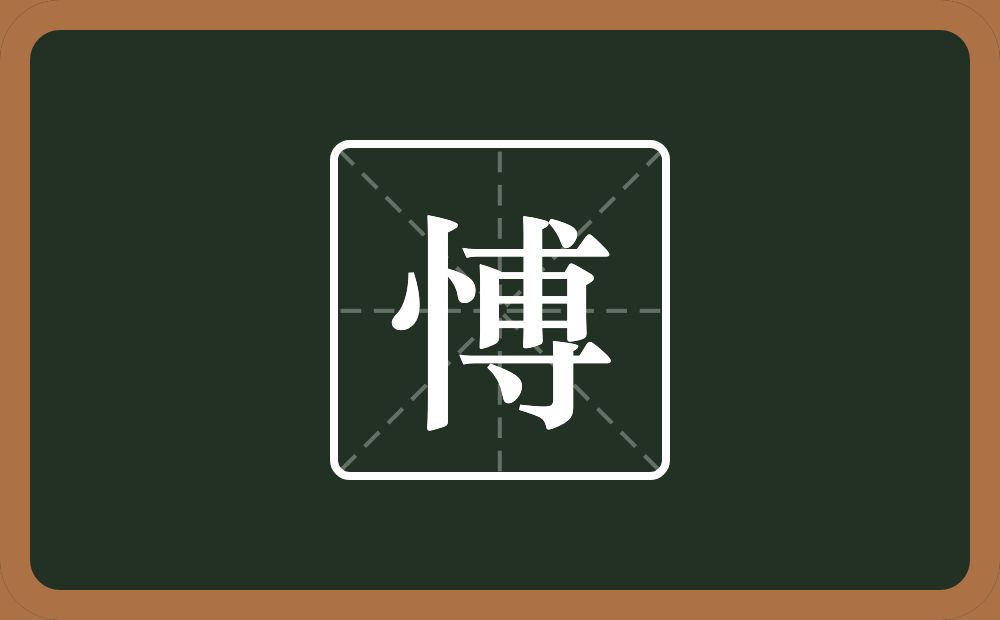 一个竖心旁一个尃念什么？