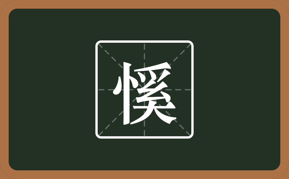 慀怎么读？慀是什么意思？