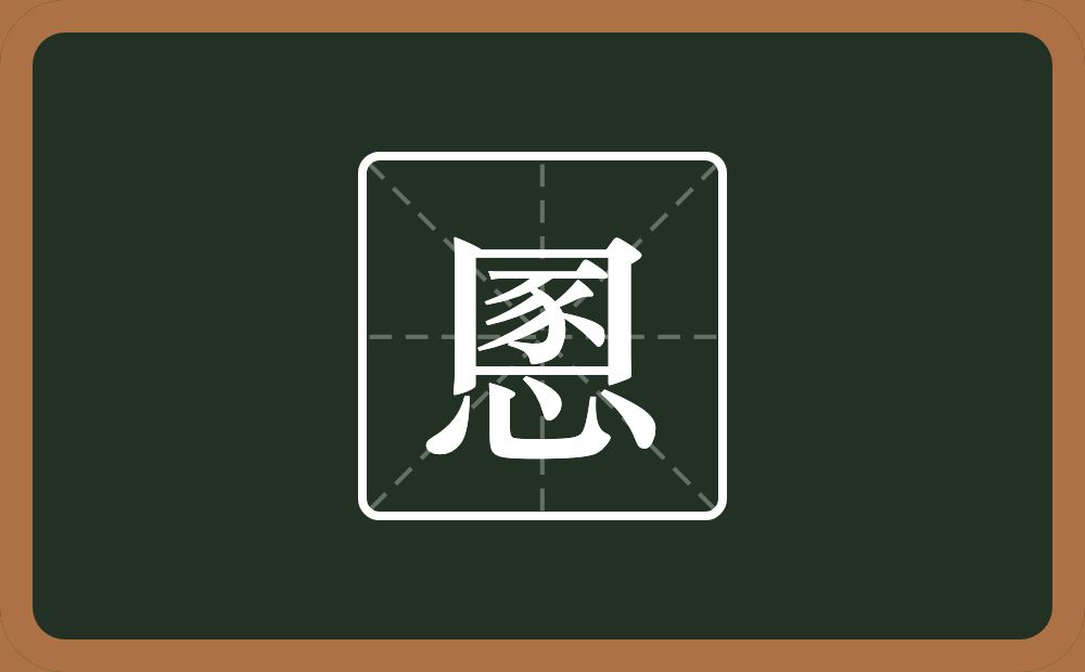 慁怎么读?慁是什么意思?