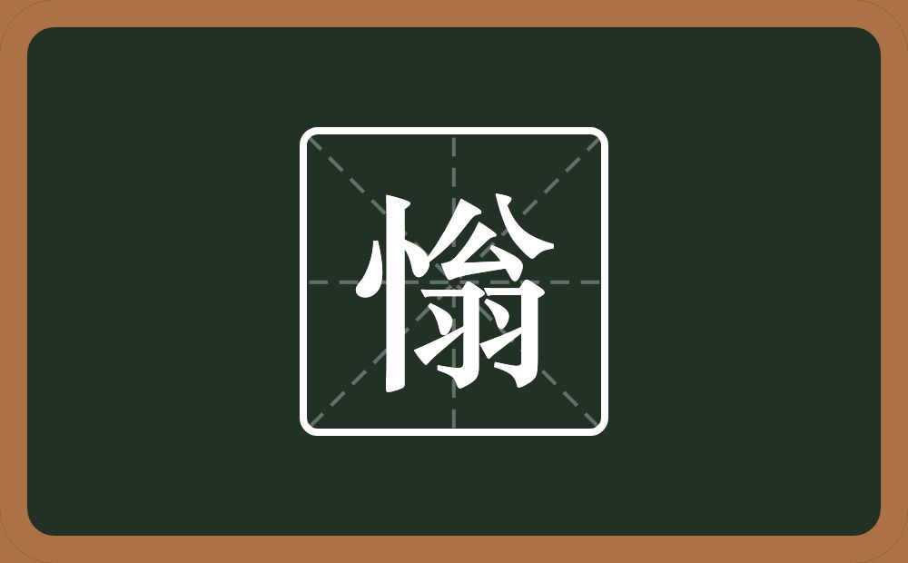 慃怎么读？慃是什么意思？