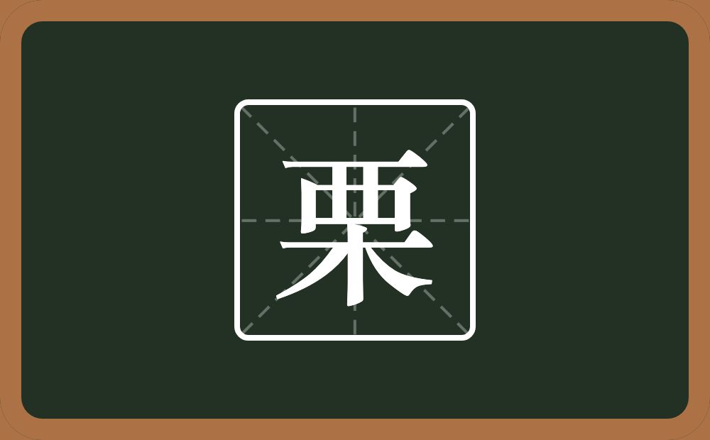 一个襾一个木念什么?
