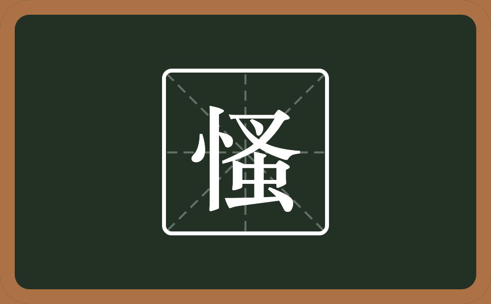 慅怎么读？慅是什么意思？