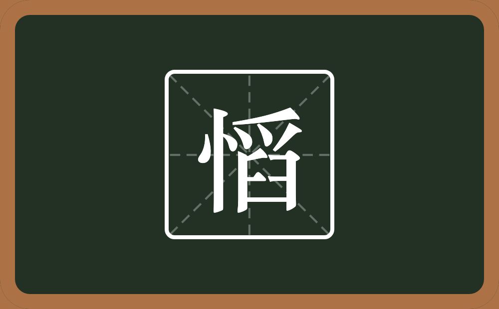 一个竖心旁一个舀念什么?