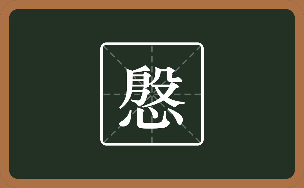 一个殷一个心念什么?
