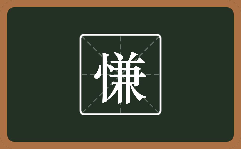 一个竖心旁两个点一个兼念什么?