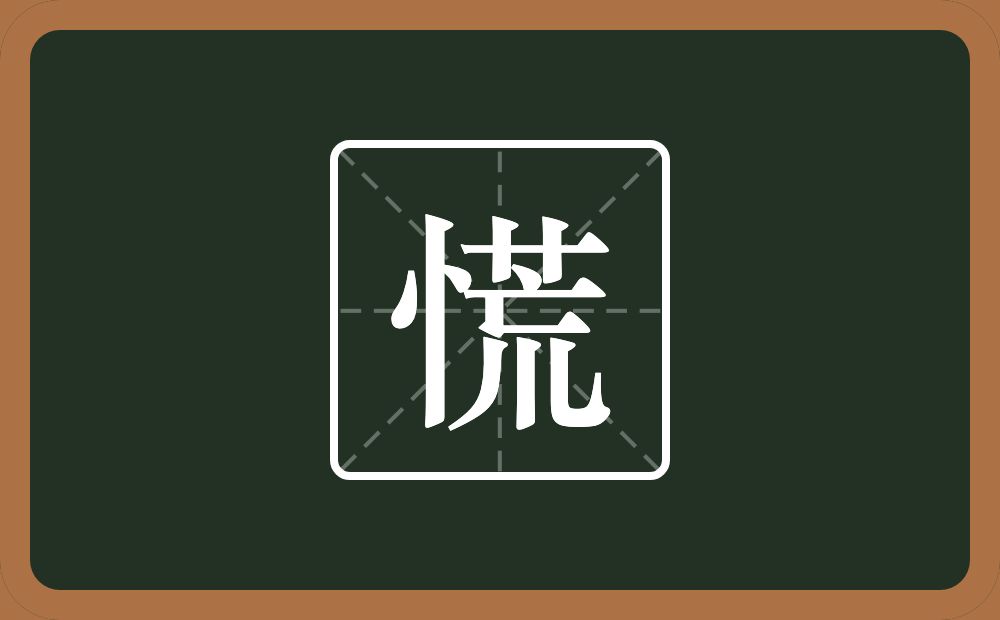 一个竖心旁一个荒念什么?