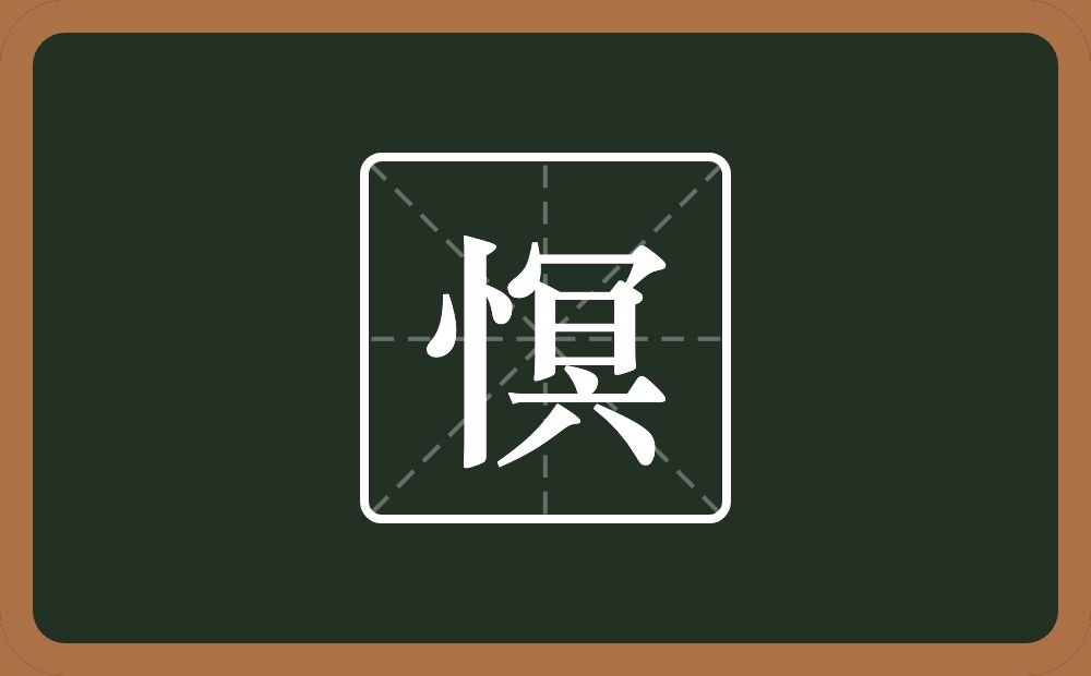 一个竖心旁一个冥念什么？