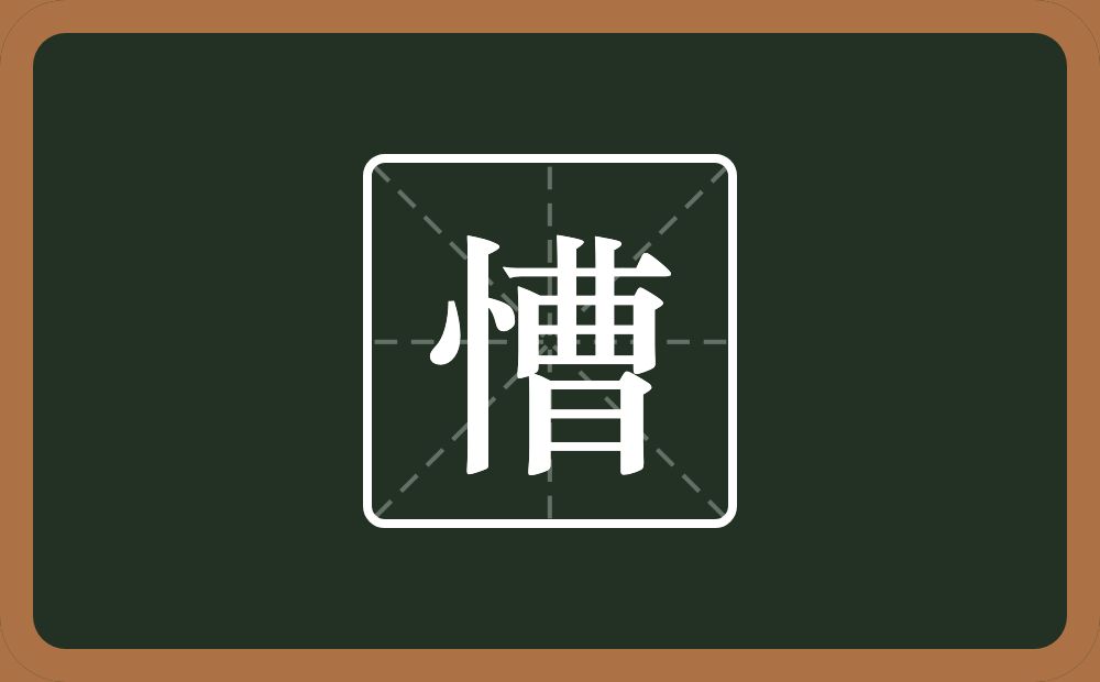 一个竖心旁一个曹念什么？