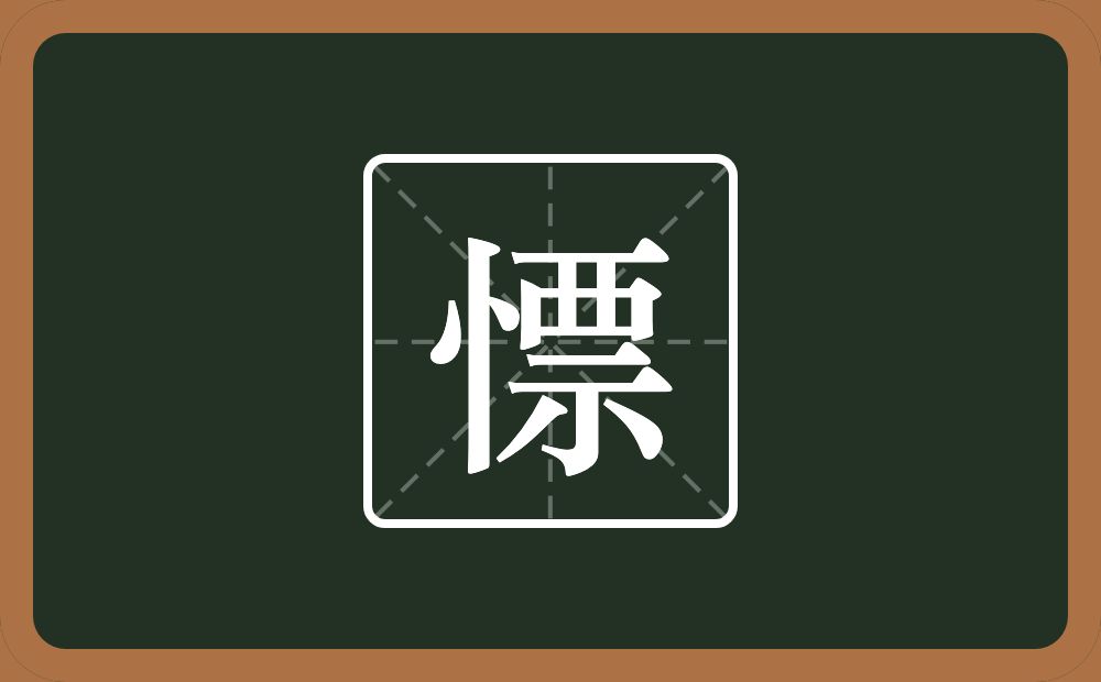 慓怎么读?慓是什么意思?
