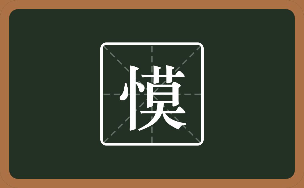 慔怎么读？慔是什么意思？