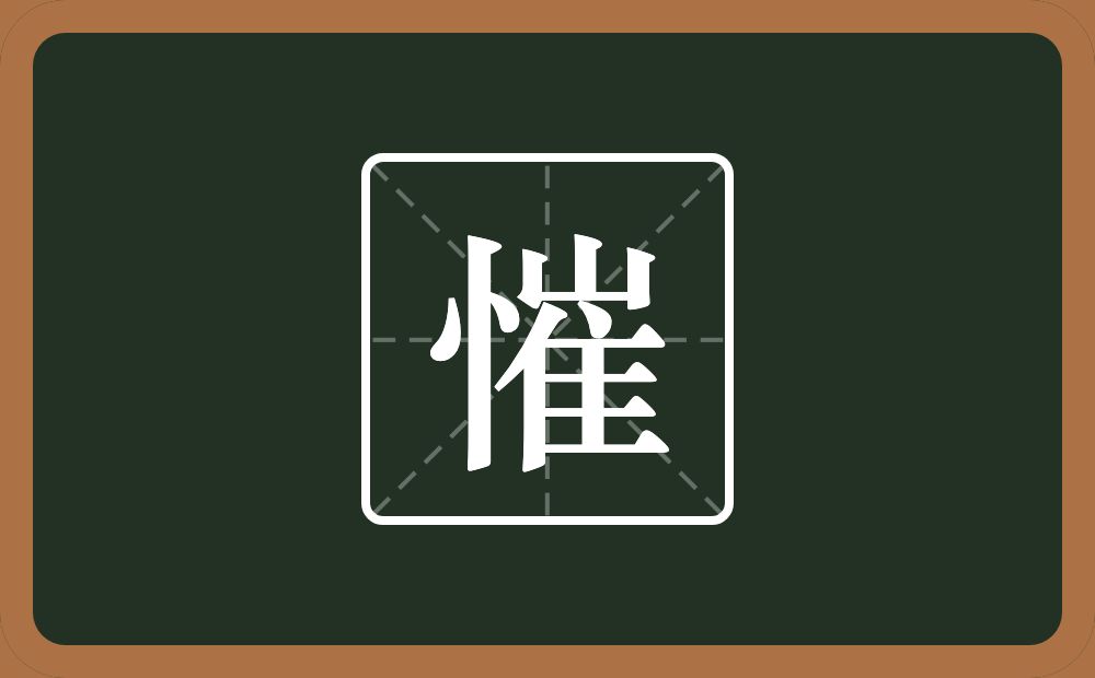 一个竖心旁一个崔念什么？