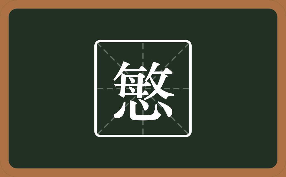 一个敏一个心念什么？