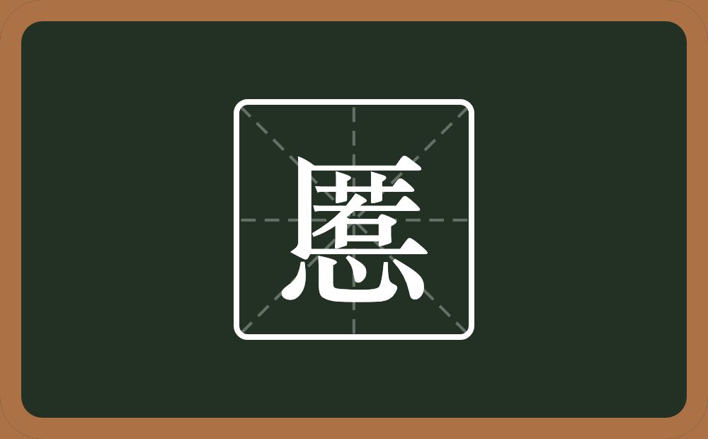 一个匿一个心念什么?