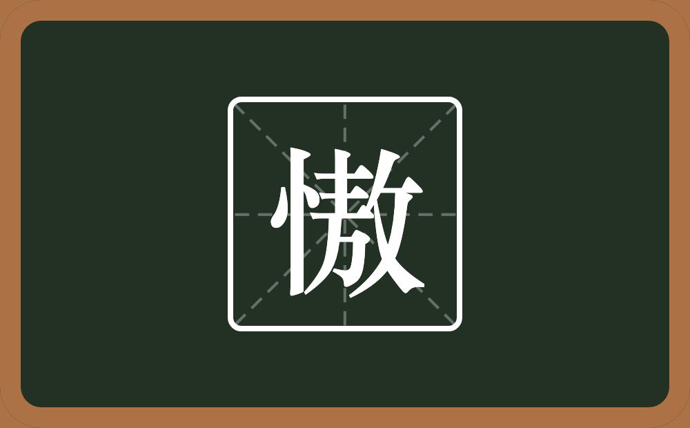 一个竖心旁一个敖念什么？