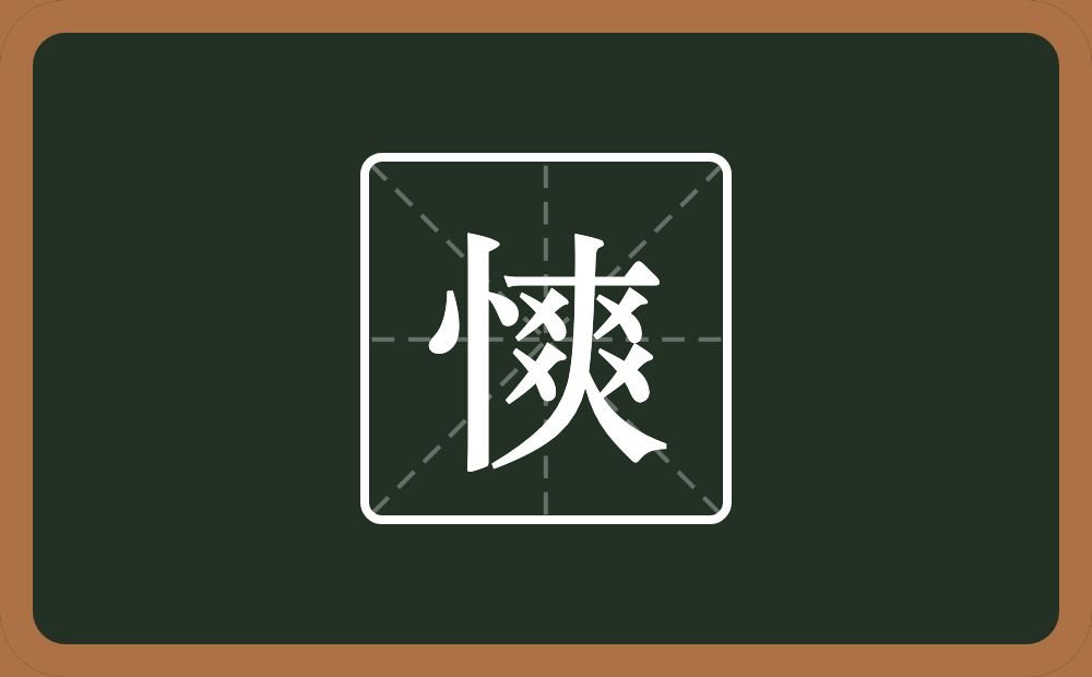 一个竖心旁一个爽念什么？