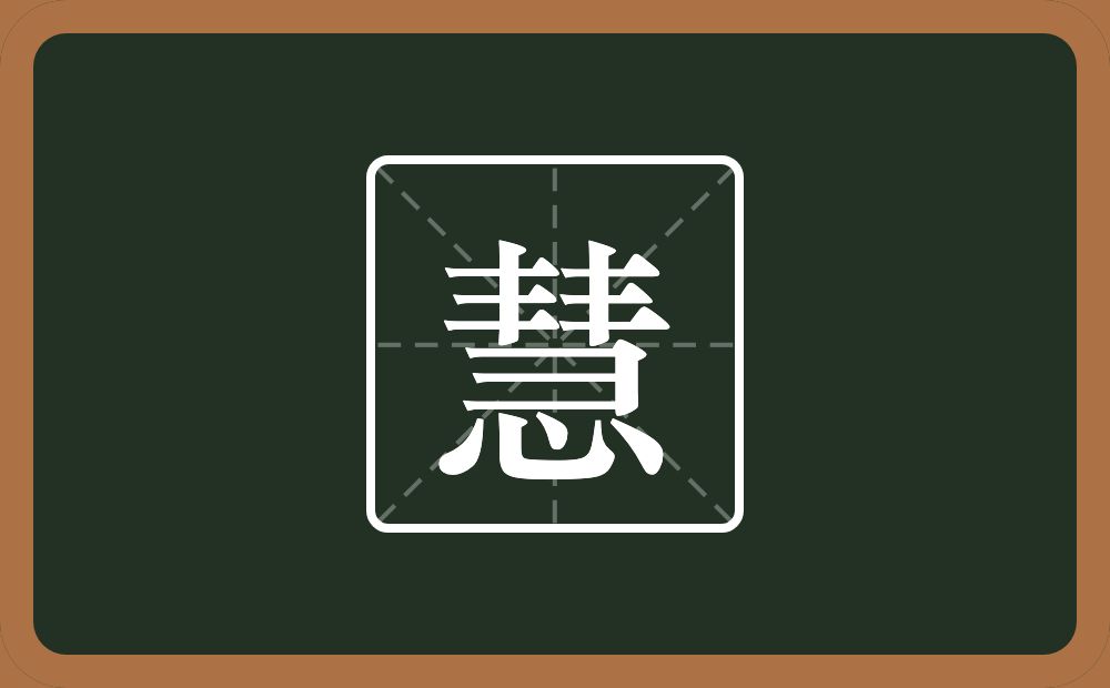 慧怎么读?慧是什么意思?