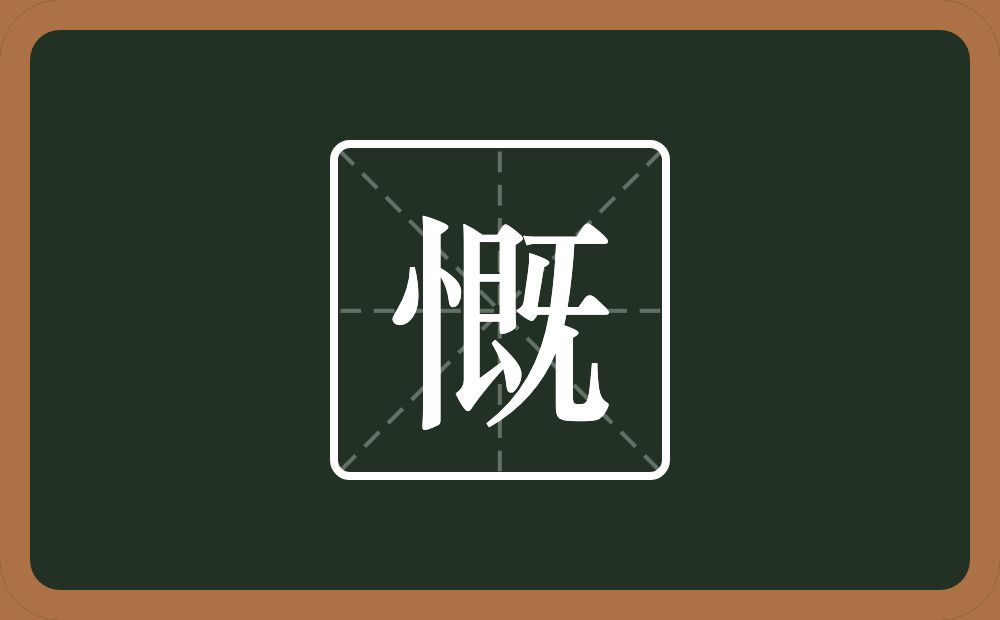 慨怎么读?慨是什么意思?