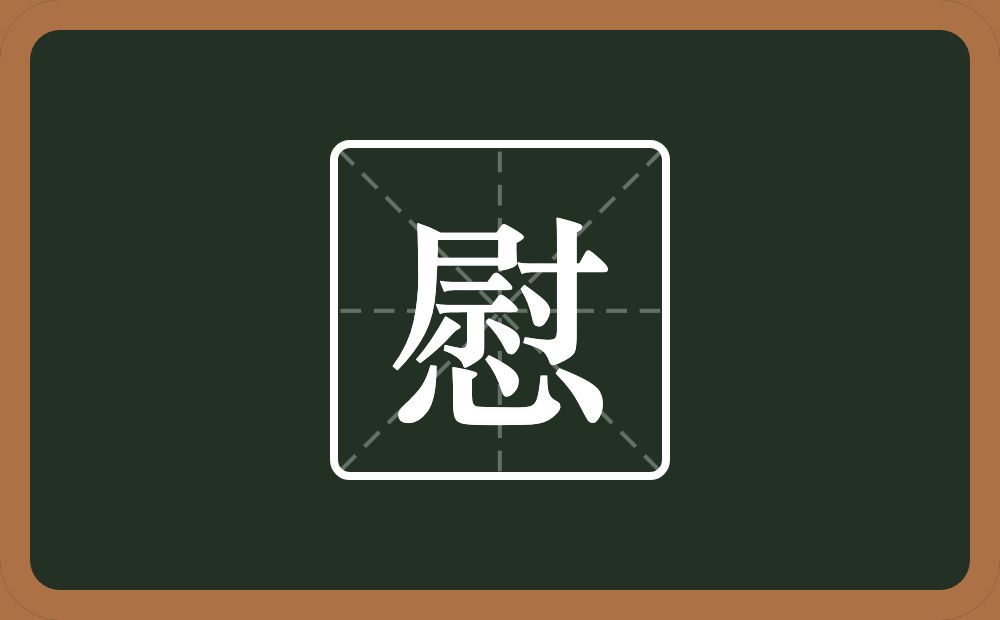 一个尉一个心念什么?