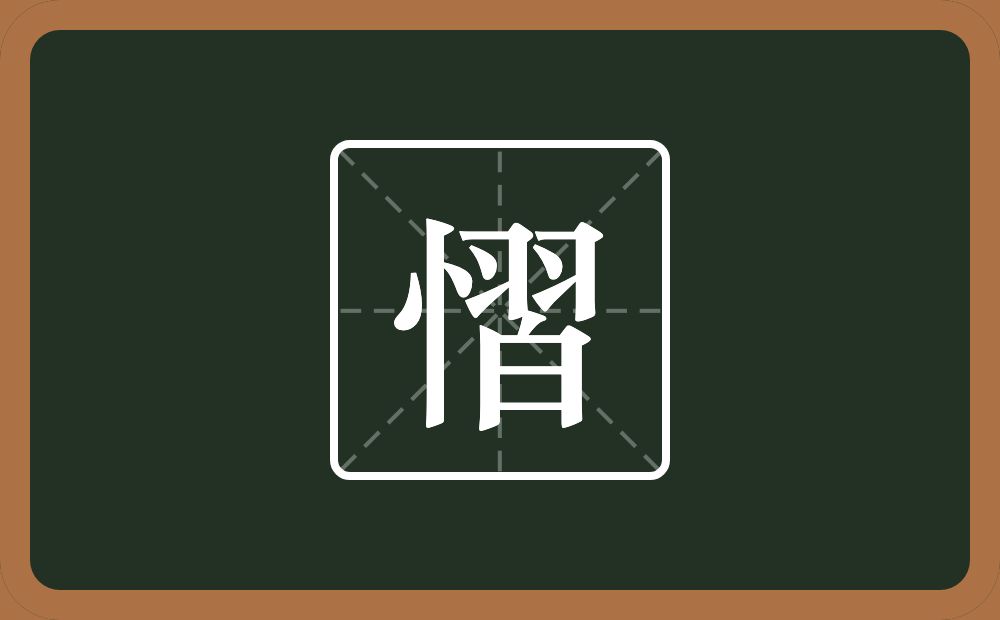 慴怎么读？慴是什么意思？