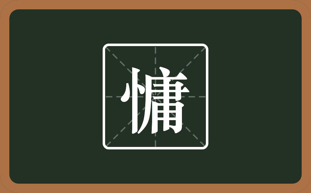 一个竖心旁一个庸念什么?