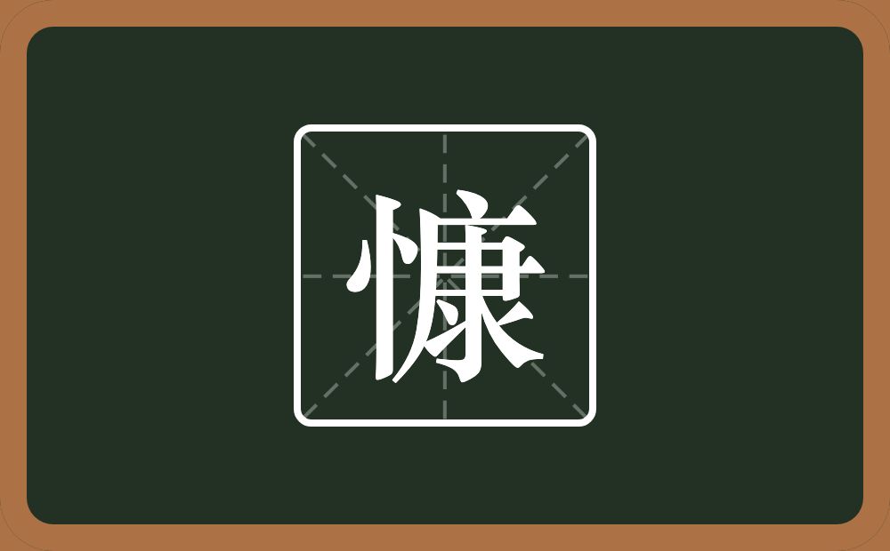 慷怎么读?慷是什么意思?